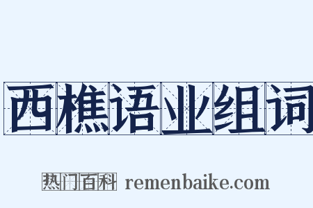 西樵语业组词是什么意思的图片